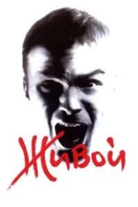 Постер Живой 