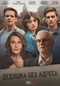 Постер Дедушка без адреса 