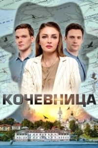 Постер Кочевница 
