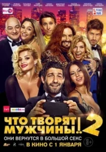 Постер Что творят мужчины! 2 