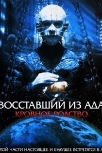 Постер Восставший из ада 4: Кровавое наследие (Hellraiser: Bloodline)
