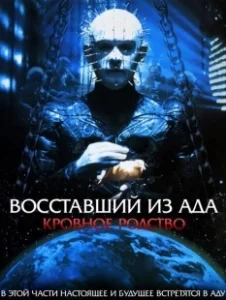 Постер Восставший из ада 4: Кровавое наследие (Hellraiser: Bloodline)