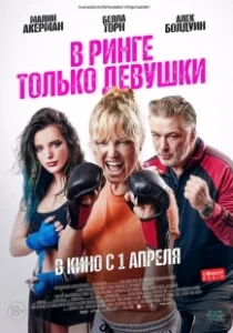 Постер В ринге только девушки (Chick Fight)