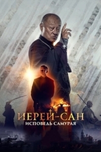 Постер Иерей-сан. Исповедь самурая (Ierey-san. Ispoved samuraya)