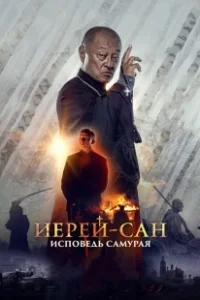 Постер Иерей-сан. Исповедь самурая (Ierey-san. Ispoved samuraya)