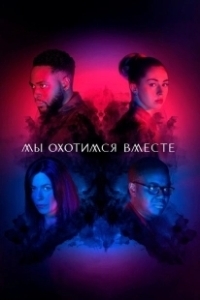 Постер Мы охотимся вместе (We Hunt Together)