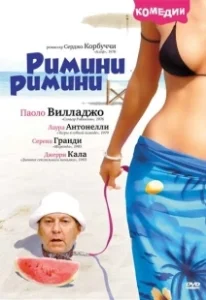 Постер Римини, Римини (Rimini Rimini)