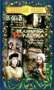 Постер Беляночка и Розочка (Schneeweißchen und Rosenrot)