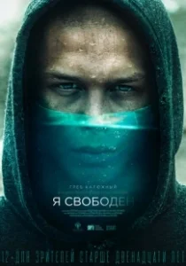 Постер Я свободен 