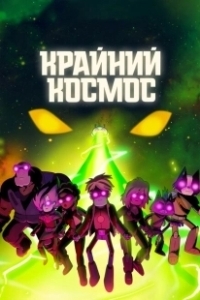 Постер Крайний космос (Final Space)