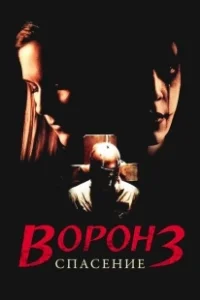 Постер Ворон 3: Спасение (The Crow: Salvation)