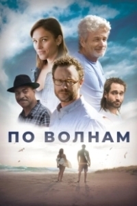 Постер Между волн (Between Waves)