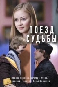 Постер Поезд судьбы 