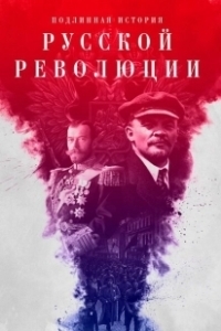Постер Подлинная история Русской революции 