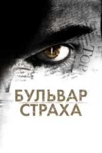 Постер Бульвар страха (La Maldicion de Rosewood Lane)