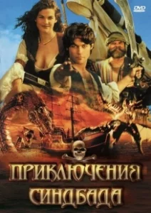 Постер Приключения Синдбада (The Adventures of Sinbad)