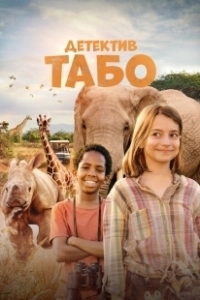 Постер Детектив Табо (Thabo and the Rhino Case)