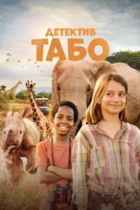 Постер Детектив Табо (Thabo and the Rhino Case)