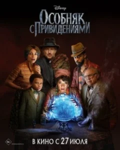 Постер Особняк с привидениями (The Haunted Mansion)