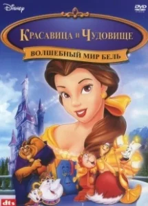 Постер Красавица и чудовище: Волшебный мир Бель (Beauty and the Beast: Belle's Magical World)