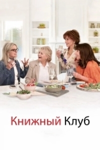 Постер Книжный клуб (Book Club)