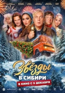 Постер Звёзды в Сибири 