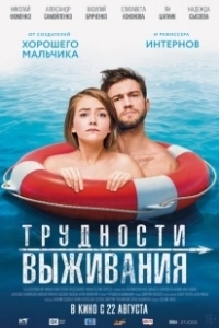 Постер Трудности выживания (Difficulties of Survival)