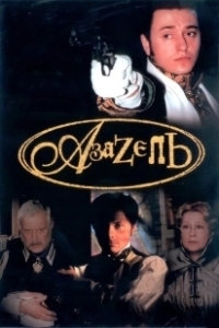 Постер Азазель 