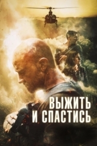 Постер Сбежать и выкрутиться (Escape and Evasion)