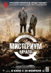 Постер Мистериум. Начало (Kvinden i buret)