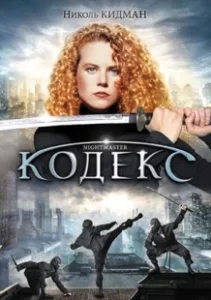 Постер Кодекс (The Code)