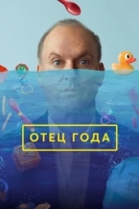 Постер Отец года (Graduates)