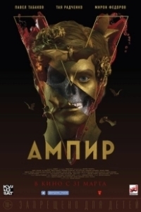 Постер Ампир V