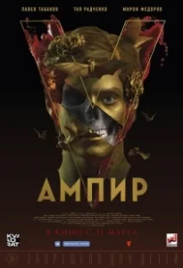 Постер Ампир V 