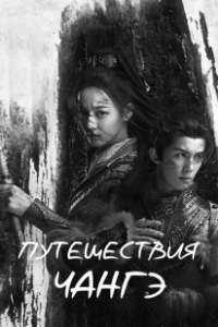 Постер Путешествия Чангэ (The Long March of Princess Changge)