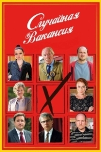Постер Случайная вакансия (The Casual Vacancy)