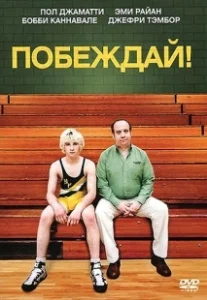 Постер Побеждай! (Win Win)