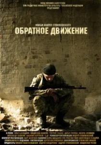 Постер Обратное движение 