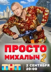 Постер Просто Михалыч 