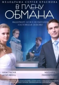 Постер В плену обмана 