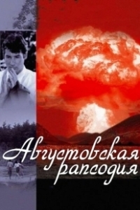 Постер Августовская рапсодия (Another Summer)