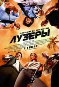 Постер Лузеры (The Losers)