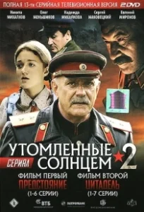 Постер Утомленные солнцем 2 