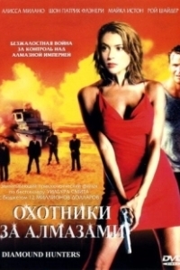 Постер Охотники за алмазами (The Diamond Hunters)