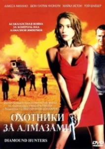 Постер Охотники за алмазами (The Diamond Hunters)