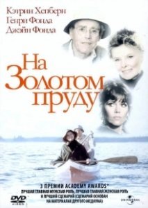 Постер На Золотом пруду (On Golden Pond)