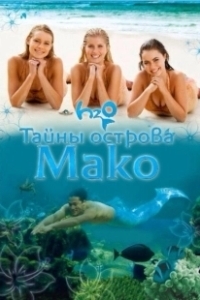 Постер Тайны острова Мако (Mako Mermaids)