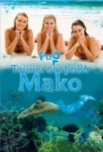 Постер Тайны острова Мако (Mako Mermaids)