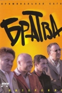 Постер Братва (Hard Men)