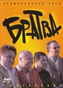 Постер Братва 